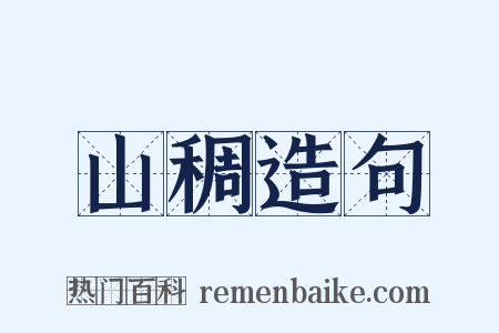 山稠造句是什么意思的图片